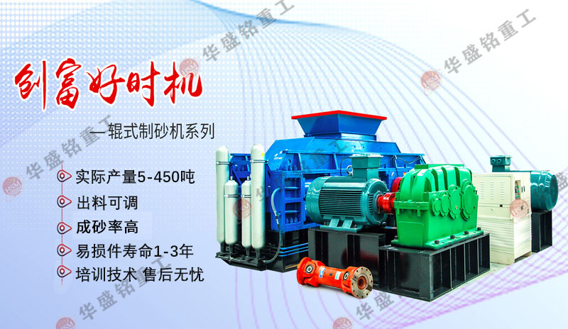 機制砂設備廠家哪家好？華盛銘對輥制砂機